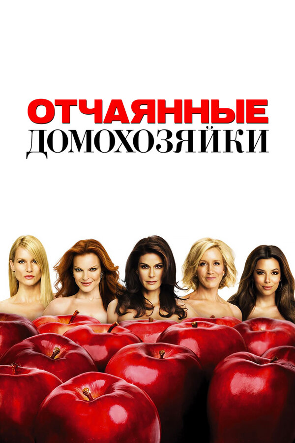 Отчаянные домохозяйки 2012 постер